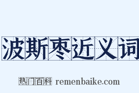 波斯枣近义词是什么意思的图片